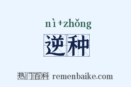 逆种是什么意思的图片